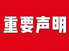 关于网站内容违禁词、极限词失效说明